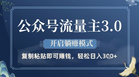 公众号流量主3.0玩法，开启躺挣模式，轻松日入3张+【揭秘】-云动网创-专注网络创业项目推广与实战，致力于打造一个高质量的网络创业搞钱圈子。