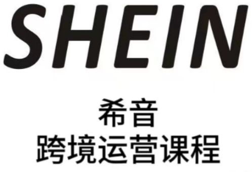 SHEIN希音全流程运营实战课，适合全托管与半托管模式卖家全面提升运营能力-云动网创-专注网络创业项目推广与实战，致力于打造一个高质量的网络创业搞钱圈子。