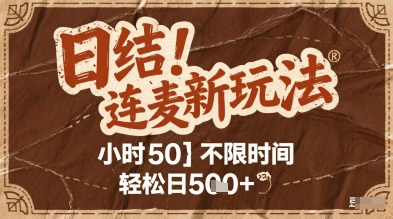 连麦秘籍新玩法，时薪50，碎片时间轻松日2张+【揭秘】-云动网创-专注网络创业项目推广与实战，致力于打造一个高质量的网络创业搞钱圈子。