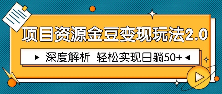项目资源金豆变现玩法2.0，深度解析 轻松实现躺赚50+-云动网创-专注网络创业项目推广与实战，致力于打造一个高质量的网络创业搞钱圈子。