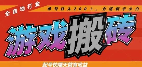 热门全自动打金游戏搬砖，起号快隔天就有收益，单号日入200+，合适新手小白【揭秘】-云动网创-专注网络创业项目推广与实战，致力于打造一个高质量的网络创业搞钱圈子。