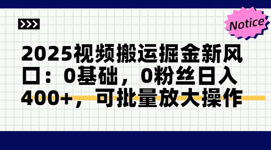2025视频搬运掘金新风口:0基础，0粉丝日入400+，可批量放大操作-云动网创-专注网络创业项目推广与实战，致力于打造一个高质量的网络创业搞钱圈子。