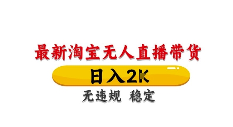 淘宝无人直播带货【最新】，日入2K，独家技术，无违规无封号，长期稳定，操作简单【揭秘】-云动网创-专注网络创业项目推广与实战，致力于打造一个高质量的网络创业搞钱圈子。