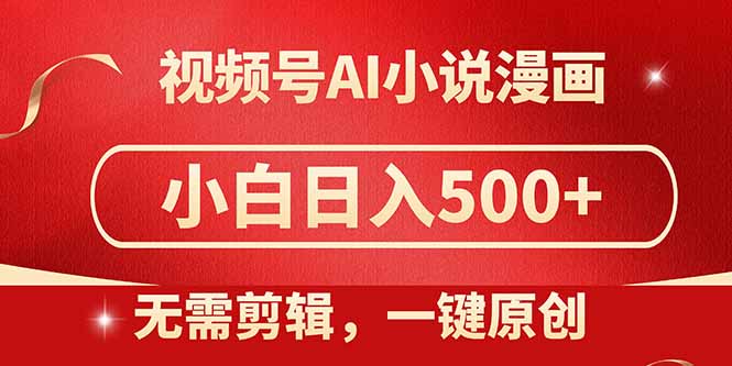 视频号AI小说漫画，无需剪辑，一键洗稿原创，小白日入500+，喂饭级教程-云动网创-专注网络创业项目推广与实战，致力于打造一个高质量的网络创业搞钱圈子。