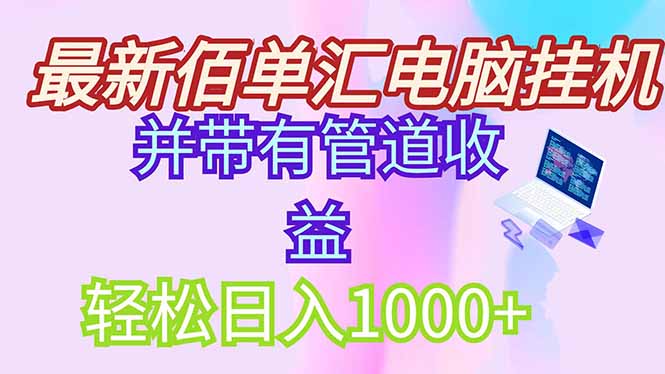 最新电脑挂机搬砖，纯绿色长期稳定项目，带管道收益轻松日入1000+-云动网创-专注网络创业项目推广与实战，致力于打造一个高质量的网络创业搞钱圈子。