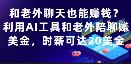 和老外聊天也能挣钱？利用AI工具和老外陪聊挣美金，时薪可达20刀-云动网创-专注网络创业项目推广与实战，致力于打造一个高质量的网络创业搞钱圈子。
