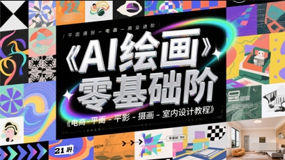 AI绘画零基础到商业进阶，电商-平面-摄影-插画-室内设计教程-云动网创-专注网络创业项目推广与实战，致力于打造一个高质量的网络创业搞钱圈子。