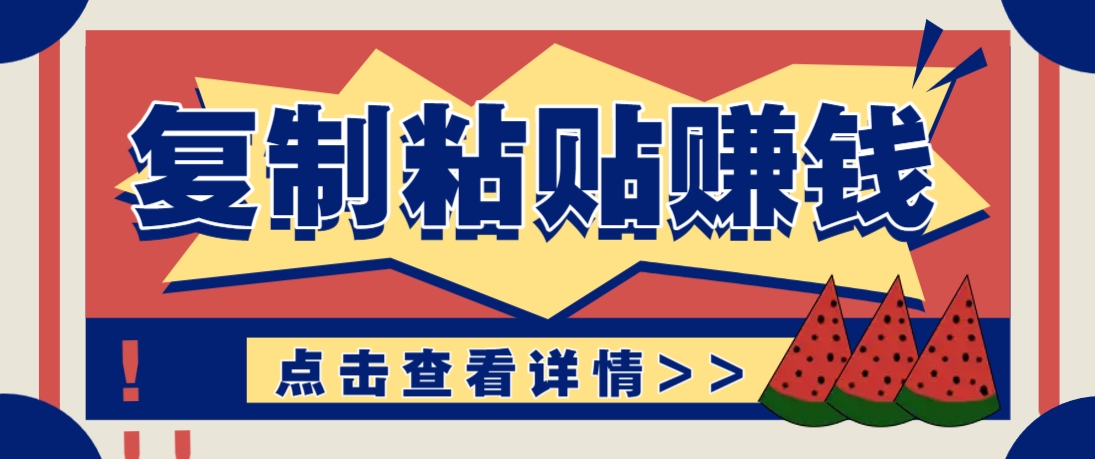 复制粘贴赚钱项目，零门槛零成本评论区留言评论即可轻松日赚取100+-云动网创-专注网络创业项目推广与实战，致力于打造一个高质量的网络创业搞钱圈子。