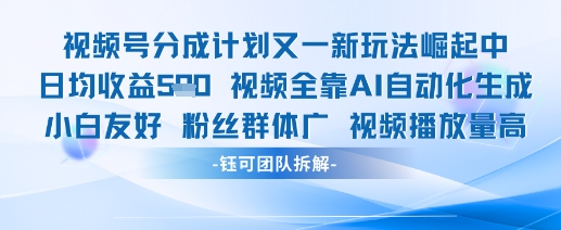 视频号分成计划又一新玩法火爆日均收益5张-云动网创-专注网络创业项目推广与实战，致力于打造一个高质量的网络创业搞钱圈子。