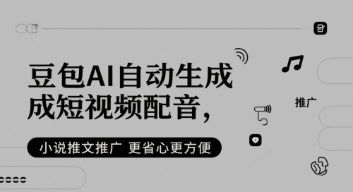 豆包AI自动生成短视频配音，小说推文推广更省心更方便-云动网创-专注网络创业项目推广与实战，致力于打造一个高质量的网络创业搞钱圈子。