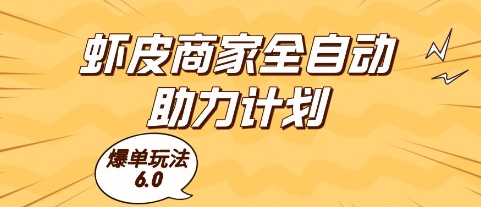 虾皮商家全自动助力计划，爆单玩法6.0.单机直接打爆收益【揭秘】-云动网创-专注网络创业项目推广与实战，致力于打造一个高质量的网络创业搞钱圈子。