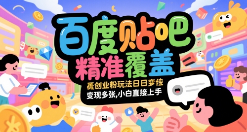百度贴吧精准覆盖创业粉玩法日变现多张，小白直接上手【揭秘】-云动网创-专注网络创业项目推广与实战，致力于打造一个高质量的网络创业搞钱圈子。