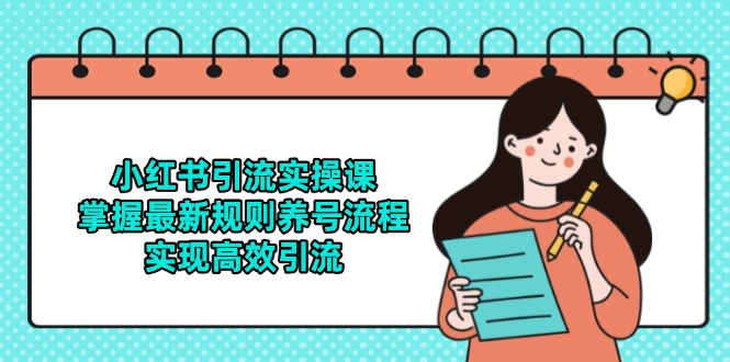 小红书引流实操课，掌握最新规则养号流程，实现高效引流-云动网创-专注网络创业项目推广与实战，致力于打造一个高质量的网络创业搞钱圈子。