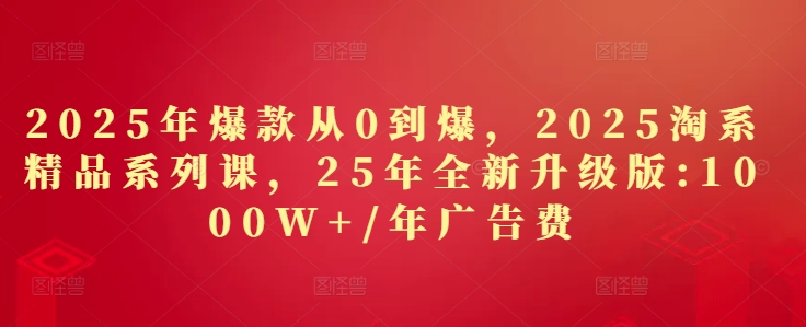 2025年爆款从0到爆，2025淘系精品系列课，25年全新升级版：1000W+1年广告费-云动网创-专注网络创业项目推广与实战，致力于打造一个高质量的网络创业搞钱圈子。