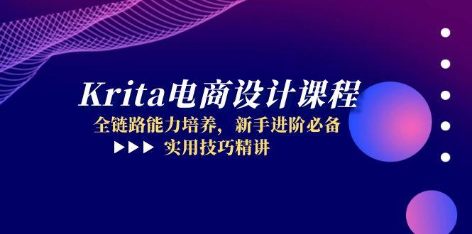 Krita电商设计课程，全链路能力培养，新手进阶必备，实用技巧精讲-云动网创-专注网络创业项目推广与实战，致力于打造一个高质量的网络创业搞钱圈子。