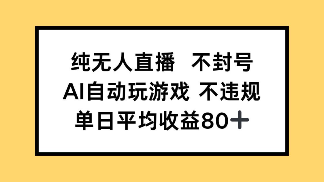 纯无人直播不封号，AI自动玩游戏，单日收益80+-云动网创-专注网络创业项目推广与实战，致力于打造一个高质量的网络创业搞钱圈子。