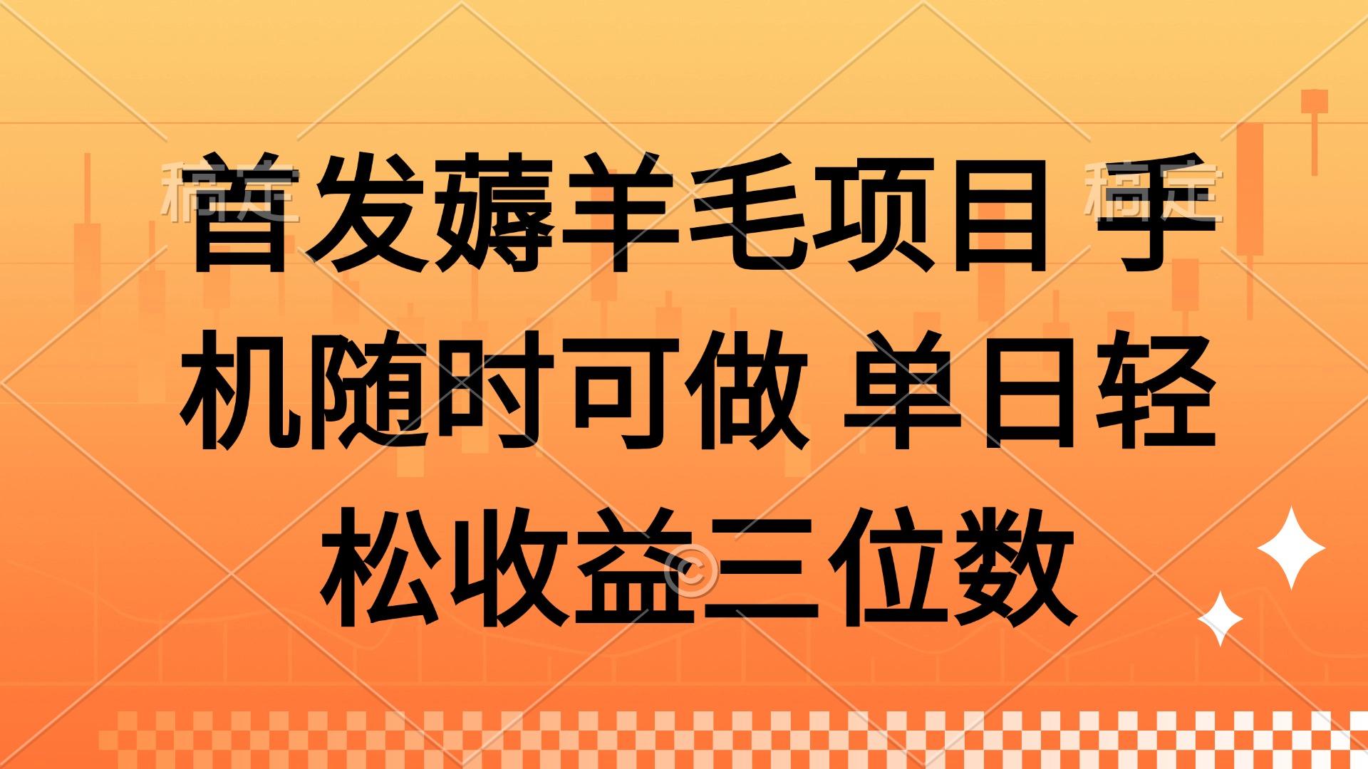薅羊毛项目 手机随时可做 单日轻松收益三位数-云动网创-专注网络创业项目推广与实战，致力于打造一个高质量的网络创业搞钱圈子。