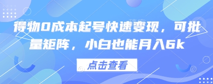 得物0成本起号快速变现，可批量矩阵，小白也能月入6k-云动网创-专注网络创业项目推广与实战，致力于打造一个高质量的网络创业搞钱圈子。