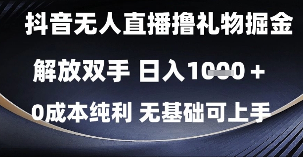 抖音无人直播撸礼物掘金，解放双手，日入1k，0成本纯利，无基础可上手【揭秘】-云动网创-专注网络创业项目推广与实战，致力于打造一个高质量的网络创业搞钱圈子。