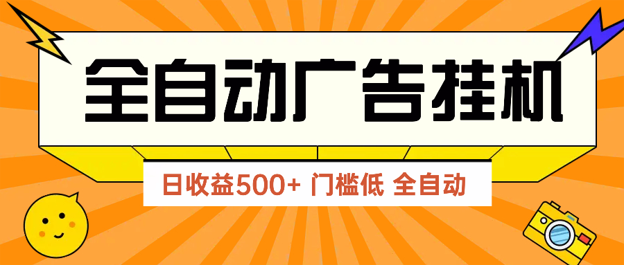 广告联盟玩法2025年最新玩法 单机500+实操分享 无门槛 见效快-云动网创-专注网络创业项目推广与实战，致力于打造一个高质量的网络创业搞钱圈子。