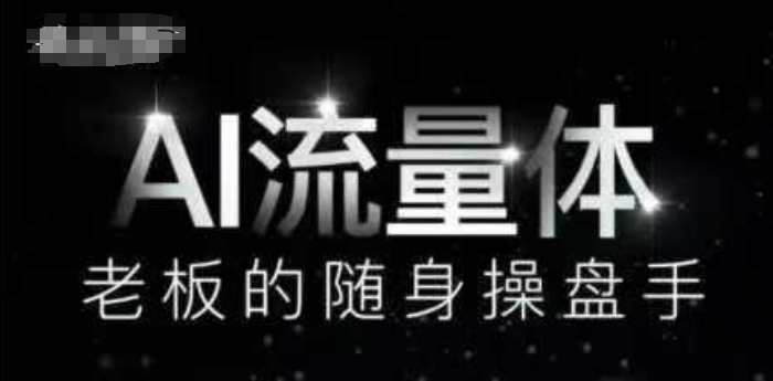 AI流量体-老板的随身操盘手，9个AI数字员工操盘手，覆盖9大内容创作场景，省去9个高级员工的工资-云动网创-专注网络创业项目推广与实战，致力于打造一个高质量的网络创业搞钱圈子。