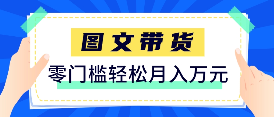 快手图文带货新玩法，用这个方法零门槛，6个月收入87249(保姆级详细教程)-云动网创-专注网络创业项目推广与实战，致力于打造一个高质量的网络创业搞钱圈子。