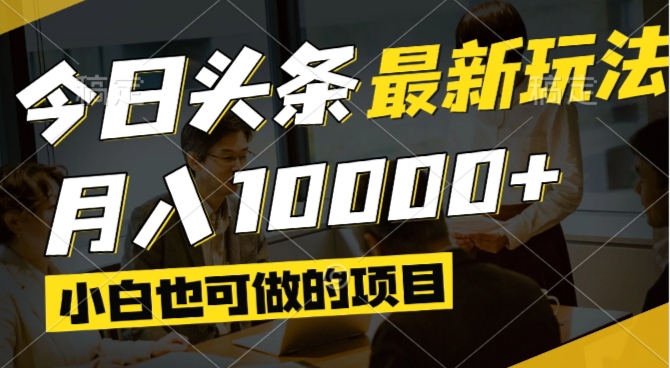 今日头条最新风口,视频掘金,小白也可月入过万,可以矩阵操作-云动网创-专注网络创业项目推广与实战，致力于打造一个高质量的网络创业搞钱圈子。