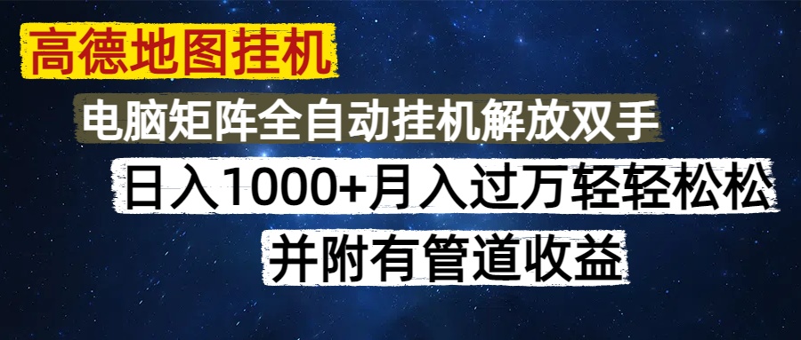 高德地图挂机每天几分钟日入1000+无脑操作，可矩阵并附有管道收益-云动网创-专注网络创业项目推广与实战，致力于打造一个高质量的网络创业搞钱圈子。