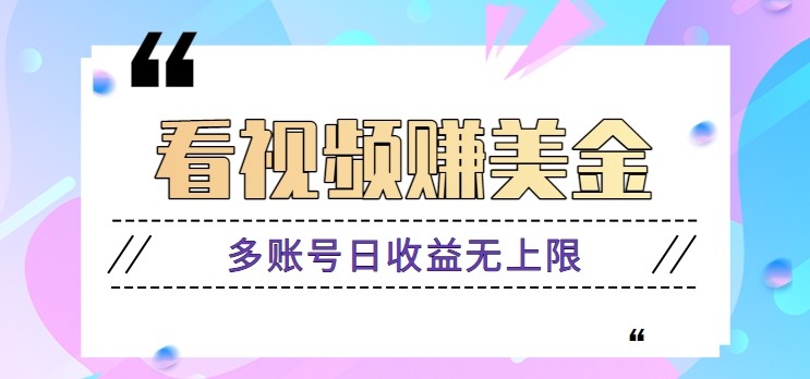 看视频赚美金项目，手机可挂机操作，多账号日收益无上限-云动网创-专注网络创业项目推广与实战，致力于打造一个高质量的网络创业搞钱圈子。