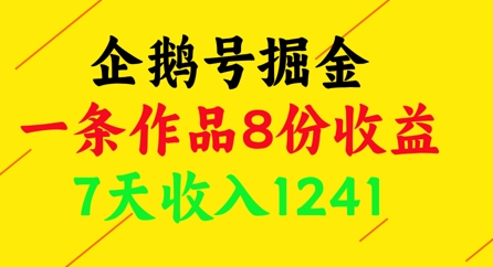 企鹅号掘金，一条作品8份收益，7天收入1241-云动网创-专注网络创业项目推广与实战，致力于打造一个高质量的网络创业搞钱圈子。