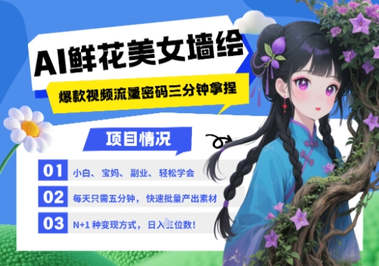 AI+墙绘+美女+鲜花，2025最火流量密码，小白三分钟学会，N种变现渠道，月入五位数-云动网创-专注网络创业项目推广与实战，致力于打造一个高质量的网络创业搞钱圈子。