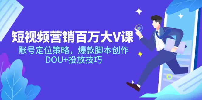 短视频营销百万大V课，账号定位策略，爆款脚本创作，DOU+投放技巧-云动网创-专注网络创业项目推广与实战，致力于打造一个高质量的网络创业搞钱圈子。