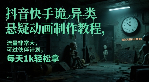 抖音快手诡异类悬疑动画制作教程，流量非常大，可过伙伴计划，每天1k轻松拿-云动网创-专注网络创业项目推广与实战，致力于打造一个高质量的网络创业搞钱圈子。