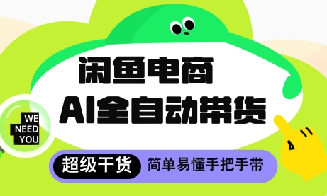 闲鱼电商4.0，AI工具全自动托管，让你月入8k+【揭秘】-云动网创-专注网络创业项目推广与实战，致力于打造一个高质量的网络创业搞钱圈子。