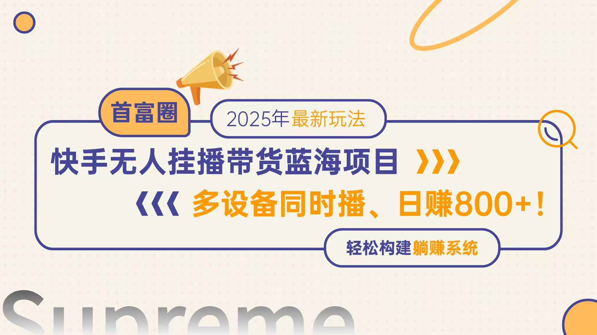 快手无人直播带货蓝海项目，日赚800+，多设备同时播，轻松构建躺赚模式-云动网创-专注网络创业项目推广与实战，致力于打造一个高质量的网络创业搞钱圈子。