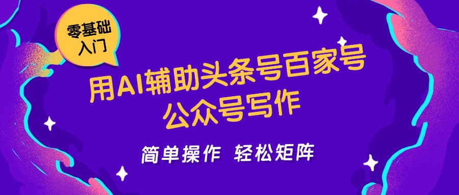用AI辅助头条号百家号公众号写作简单操作轻松矩阵工作室日收5000+-云动网创-专注网络创业项目推广与实战，致力于打造一个高质量的网络创业搞钱圈子。
