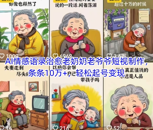 AI情感语录治愈老奶奶老爷爷短视制作，条条10万+，轻松起号变现-云动网创-专注网络创业项目推广与实战，致力于打造一个高质量的网络创业搞钱圈子。