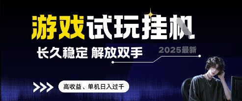2025最新游戏试玩挂G，长久稳定，解放双手 高收益，单机日入过千【揭秘】-云动网创-专注网络创业项目推广与实战，致力于打造一个高质量的网络创业搞钱圈子。