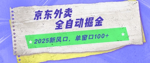 2025新风口，京东外卖全自动掘金，单窗口100+【揭秘】-云动网创-专注网络创业项目推广与实战，致力于打造一个高质量的网络创业搞钱圈子。