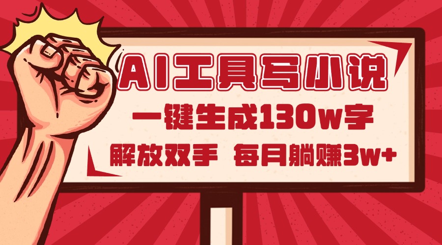 AI工具写小说2.0，一键生成130万字，解放双手，每月躺赚3w+-云动网创-专注网络创业项目推广与实战，致力于打造一个高质量的网络创业搞钱圈子。