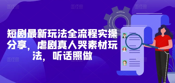 短剧最新玩法全流程实操分享，虐剧真人哭素材玩法，听话照做-云动网创-专注网络创业项目推广与实战，致力于打造一个高质量的网络创业搞钱圈子。