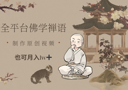 全平台佛学禅语，做原创短视频也能月入1w+-云动网创-专注网络创业项目推广与实战，致力于打造一个高质量的网络创业搞钱圈子。