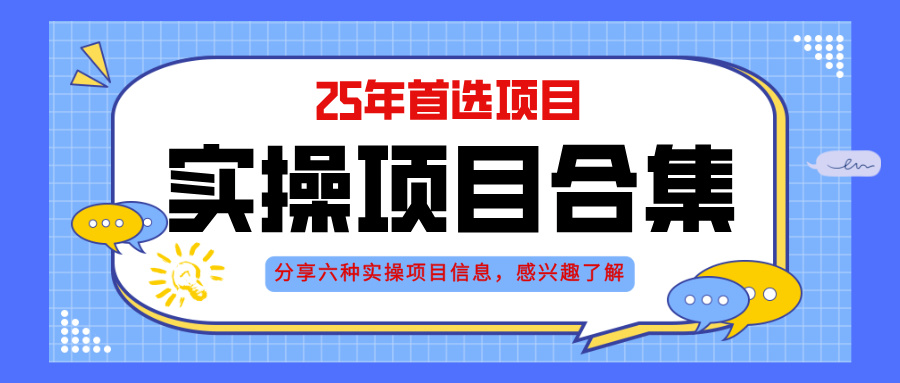 2025年实操六大项目实操演练，挂机类型，AI直播类型，轻资产创业类型，...-云动网创-专注网络创业项目推广与实战，致力于打造一个高质量的网络创业搞钱圈子。