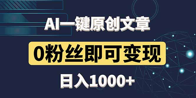 最新AI一键头条原创文章，3分钟一条，0粉丝即可变现，日入1000+-云动网创-专注网络创业项目推广与实战，致力于打造一个高质量的网络创业搞钱圈子。