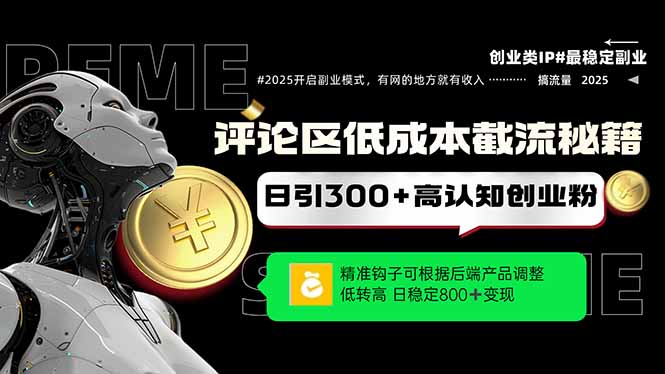 评论区低成本引流秘籍，精准钩子直击用户，单账号日增300+创业粉，日稳...-云动网创-专注网络创业项目推广与实战，致力于打造一个高质量的网络创业搞钱圈子。