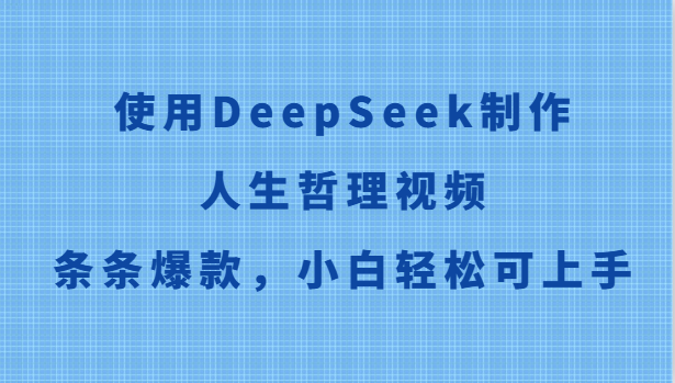 使用DeepSeek制作人生哲理视频，条条爆款，小白轻松可上手-云动网创-专注网络创业项目推广与实战，致力于打造一个高质量的网络创业搞钱圈子。