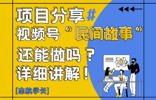 视频号“民间故事”是什么?还能不能做?怎么做?详细讲解-云动网创-专注网络创业项目推广与实战，致力于打造一个高质量的网络创业搞钱圈子。