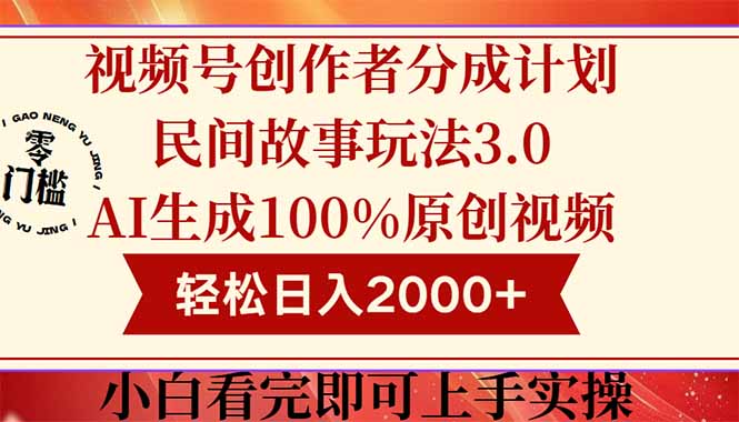 视频号创作者分成民间故事玩法3.0，100%原创视频高收益，轻松日入2000+-云动网创-专注网络创业项目推广与实战，致力于打造一个高质量的网络创业搞钱圈子。