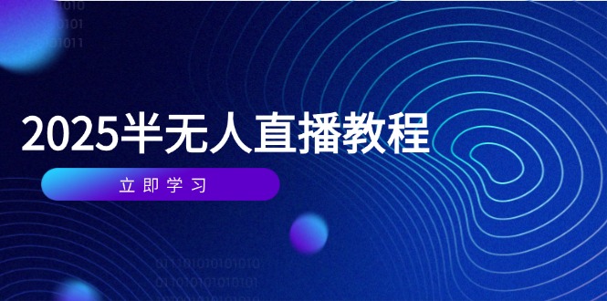 半无人直播课(2025/4月-云动网创-专注网络创业项目推广与实战，致力于打造一个高质量的网络创业搞钱圈子。