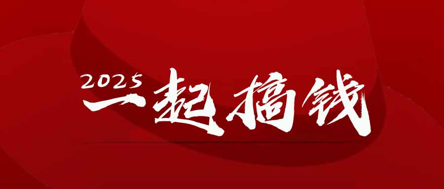2025年，请“不择手段”去搞钱!-云动网创-专注网络创业项目推广与实战，致力于打造一个高质量的网络创业搞钱圈子。
